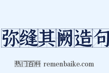 弥缝其阙造句是什么意思的图片